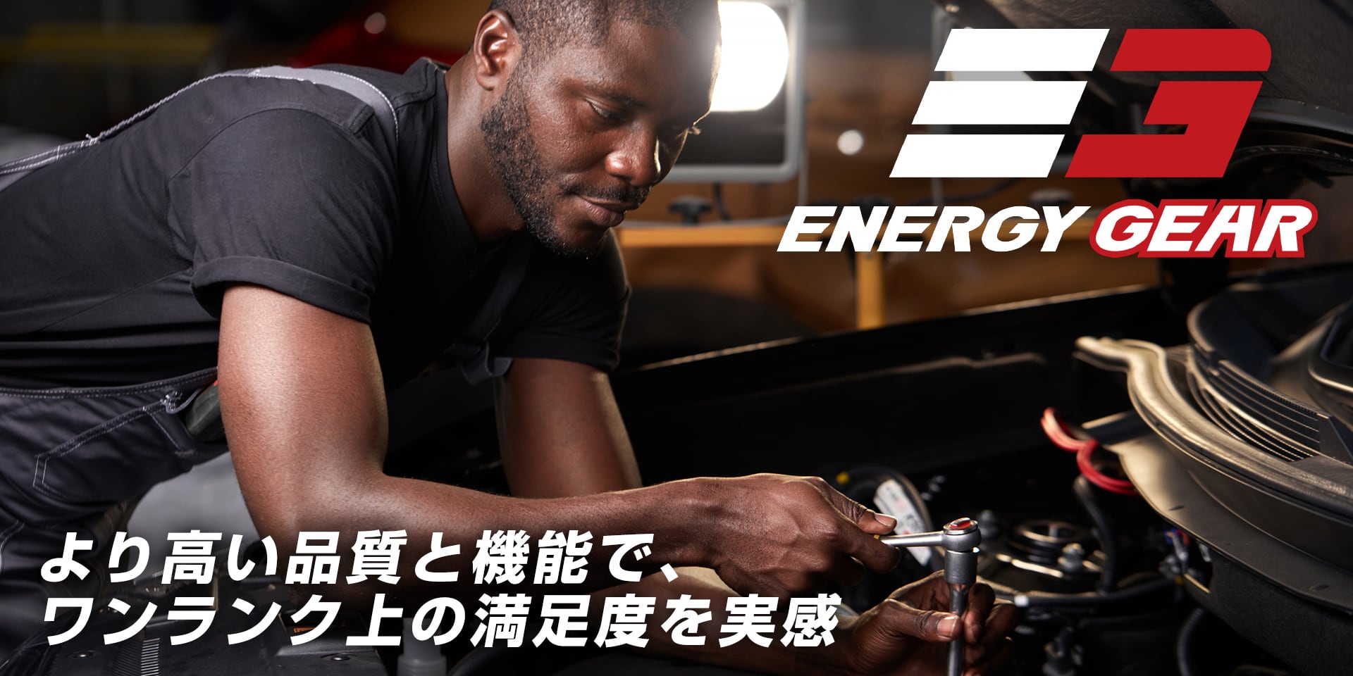 ENERGY GEAR（エナギーギア）